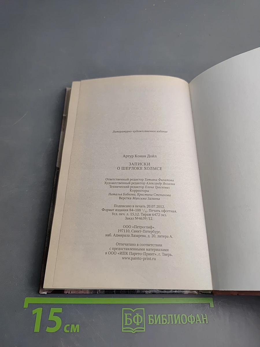 Записки о Шерлоке Холмсе