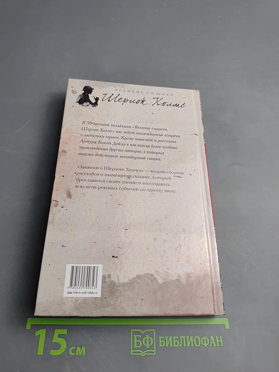 Записки о Шерлоке Холмсе