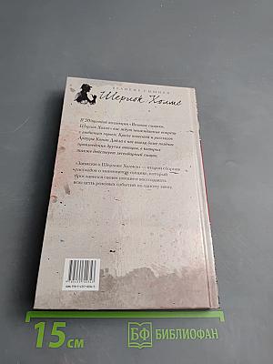 Записки о Шерлоке Холмсе