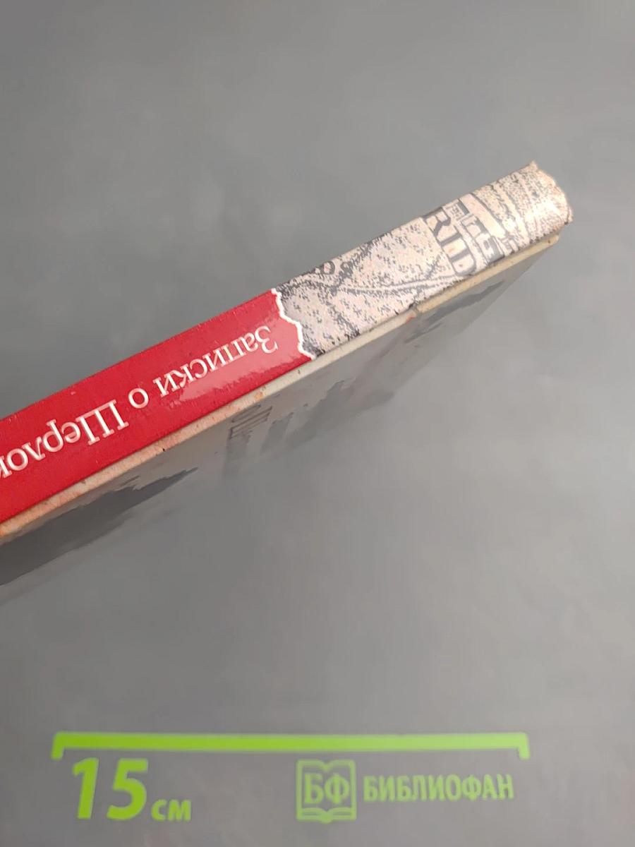 Записки о Шерлоке Холмсе