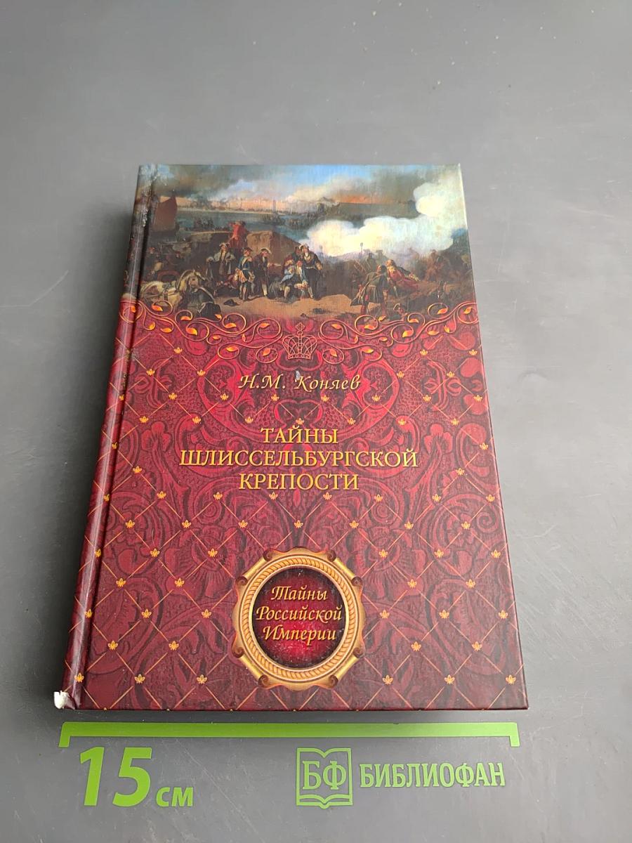 Тайны Шлиссельбургской крепости