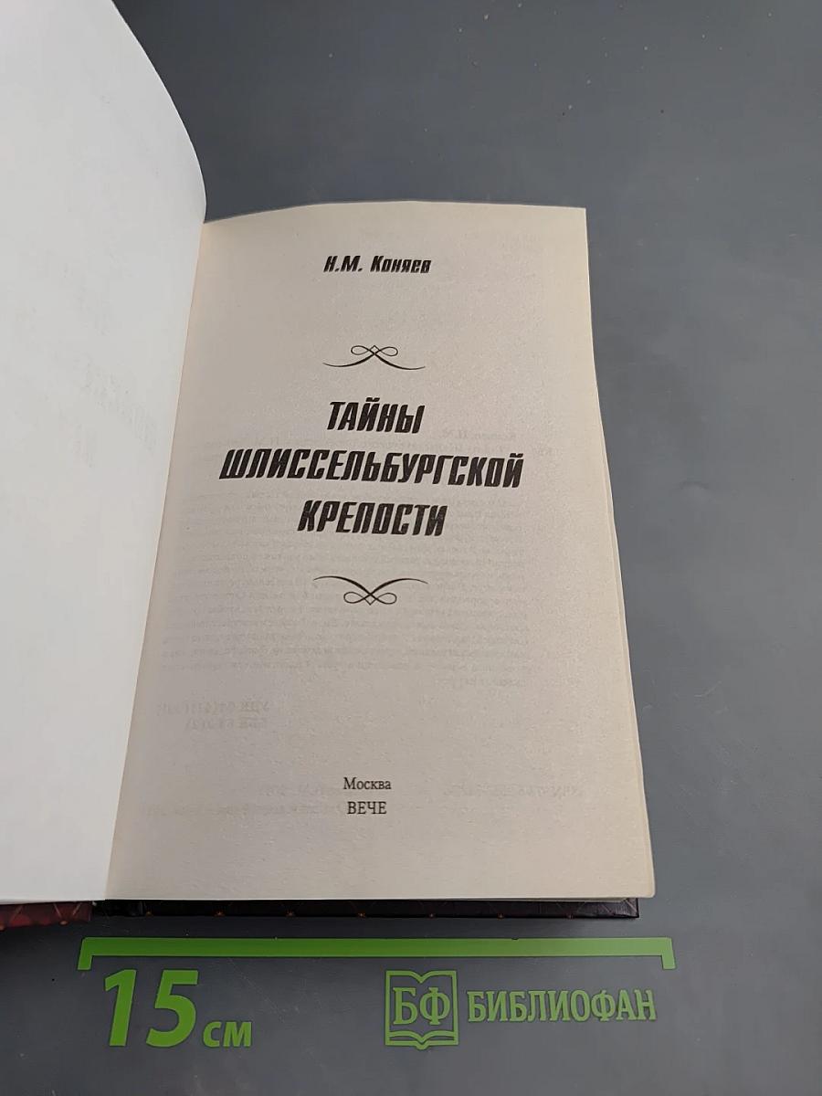 Тайны Шлиссельбургской крепости