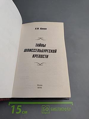 Тайны Шлиссельбургской крепости