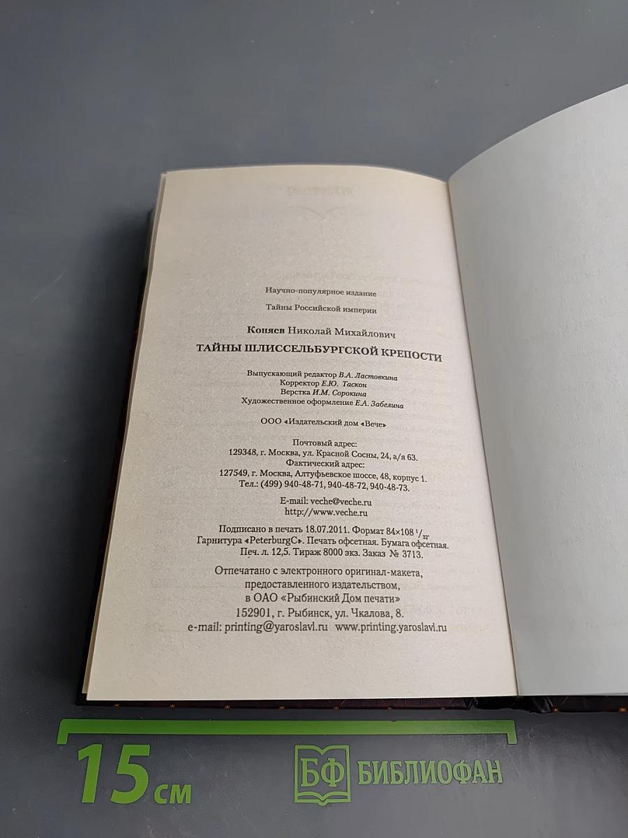 Тайны Шлиссельбургской крепости