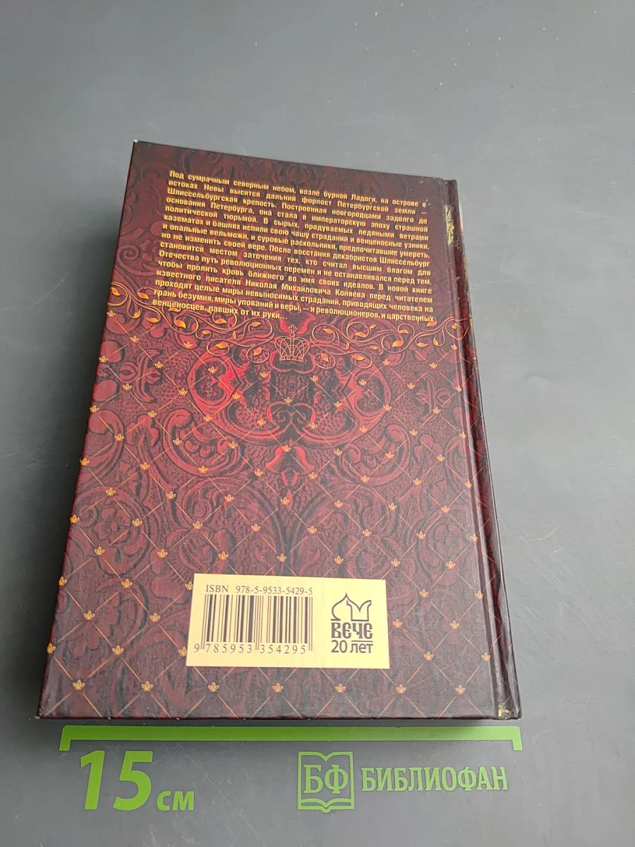 Тайны Шлиссельбургской крепости