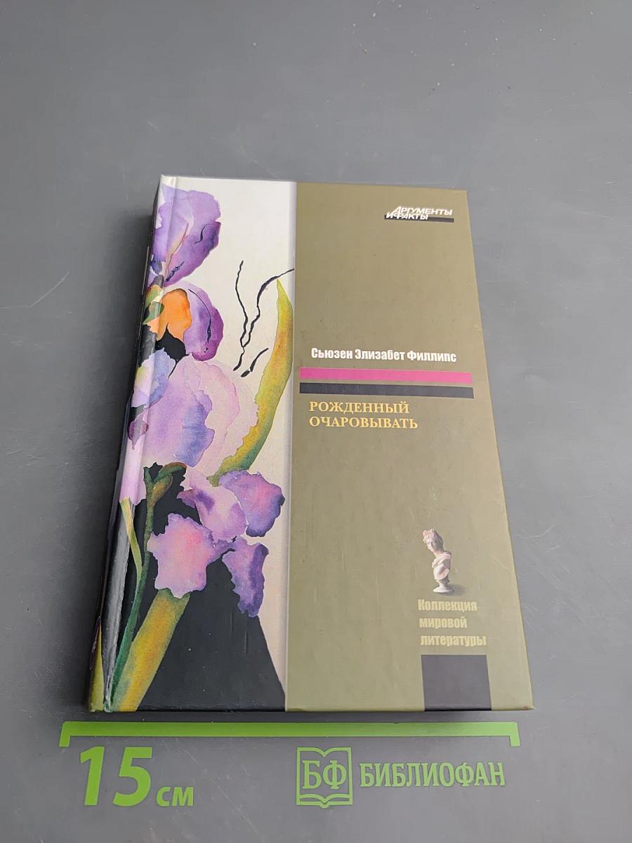 Рожденный очаровывать