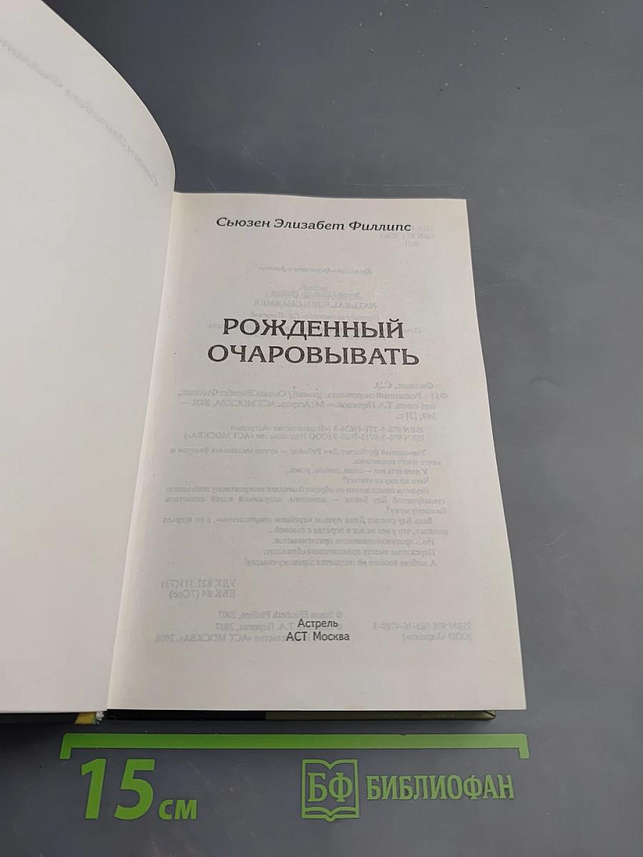 Рожденный очаровывать