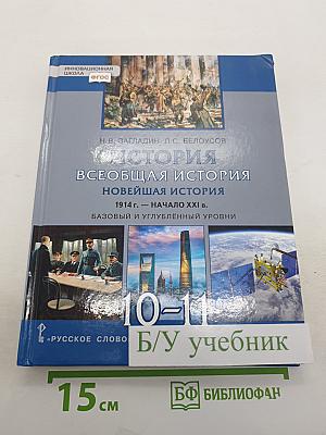История. Всеобщая история. Новейшая история. 1914 г. — начало XXI в.