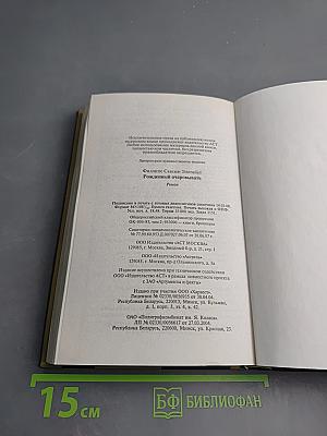 Рожденный очаровывать