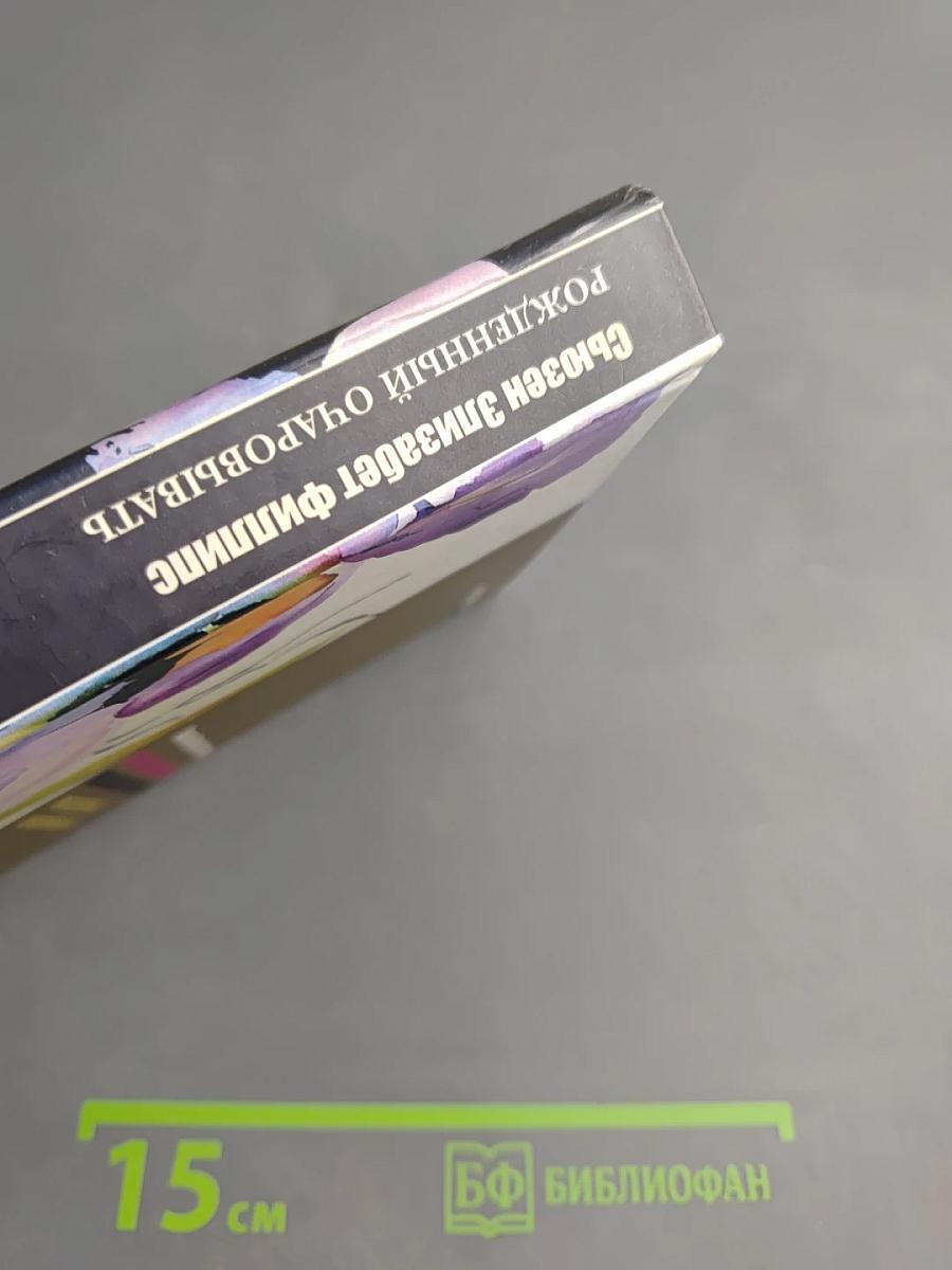 Рожденный очаровывать