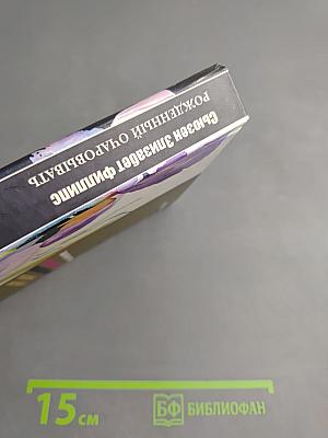 Рожденный очаровывать