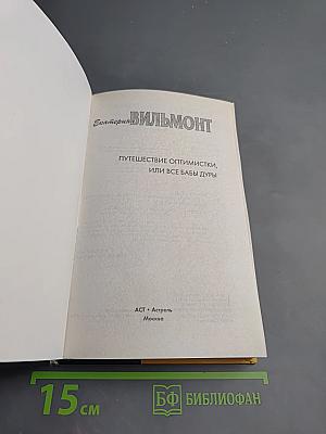 Путешествие оптимистки, или Все бабы дуры