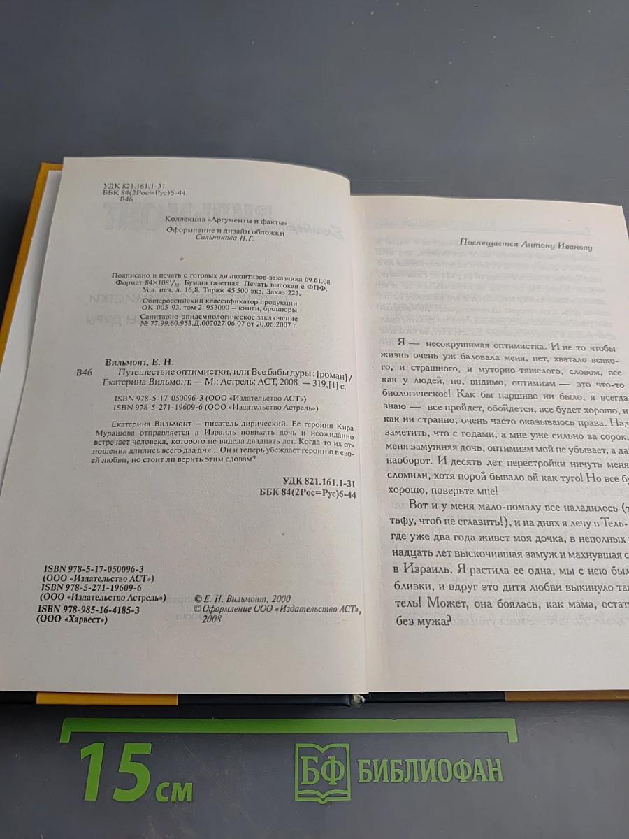 Путешествие оптимистки, или Все бабы дуры