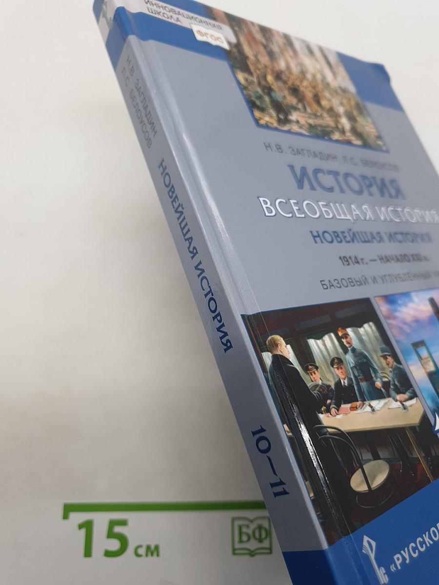 История. Всеобщая история. Новейшая история. 1914 г. — начало XXI в.