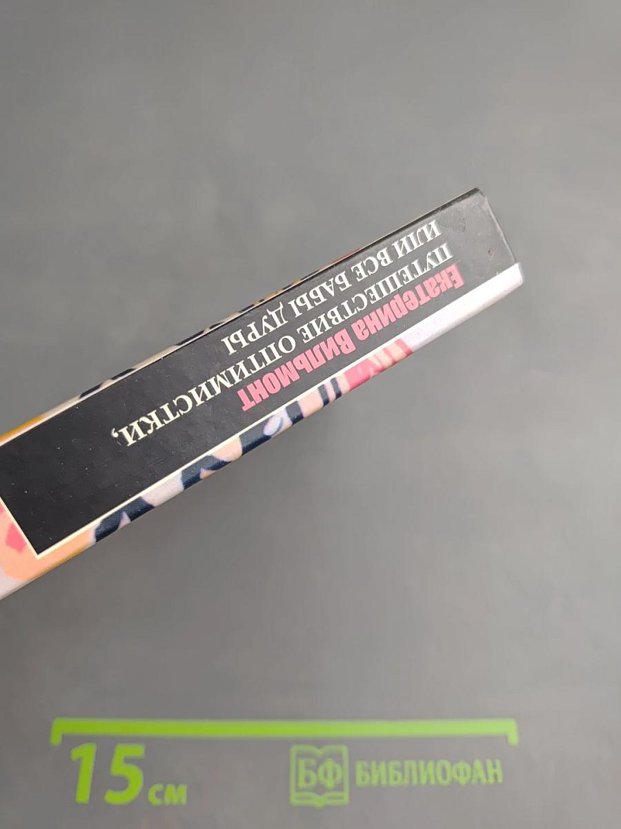 Путешествие оптимистки, или Все бабы дуры