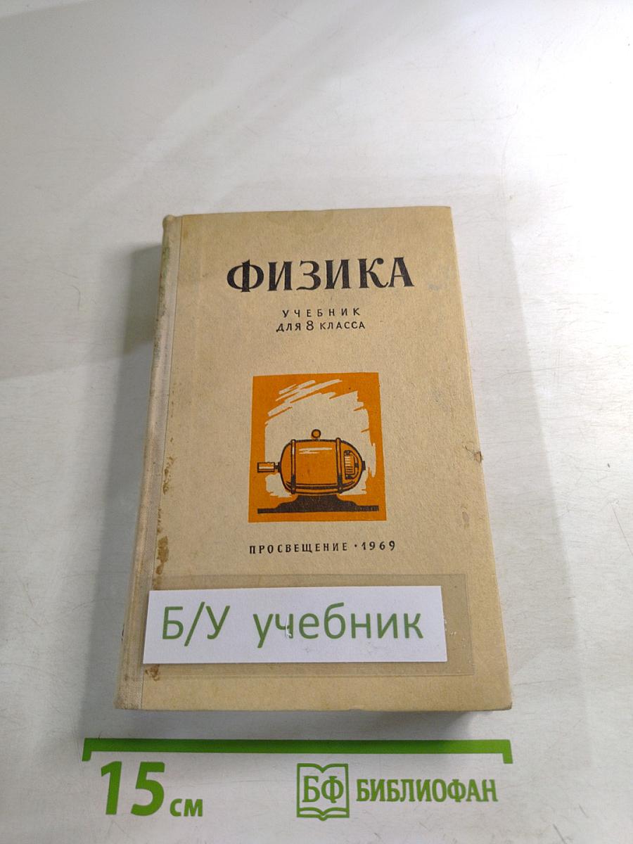 Физика Учебник для 8 класса