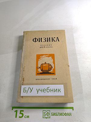 Физика Учебник для 8 класса