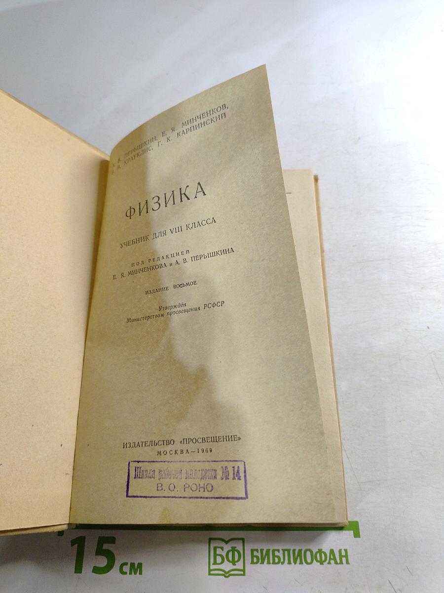 Физика Учебник для 8 класса