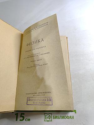 Физика Учебник для 8 класса