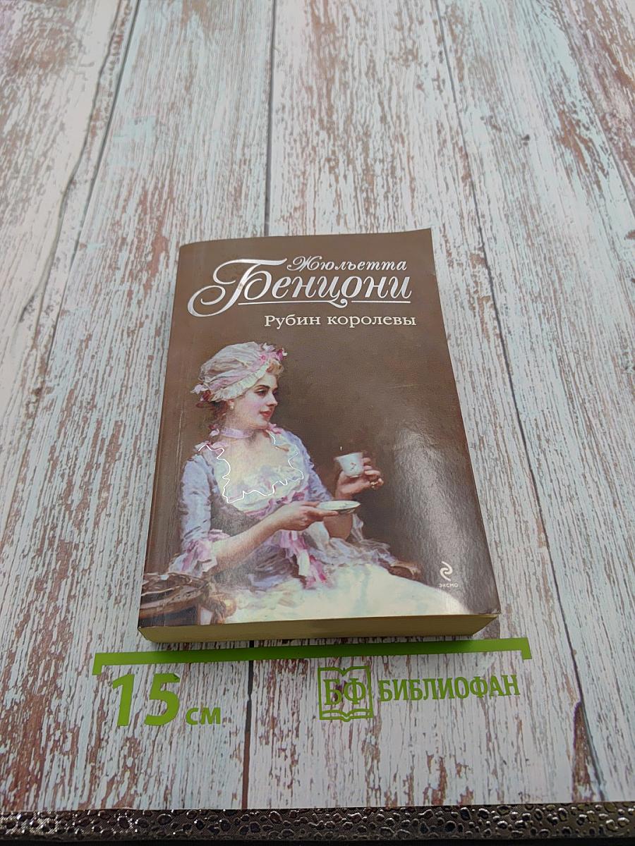 Рубин королевы