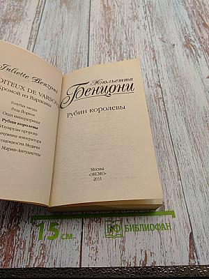 Рубин королевы