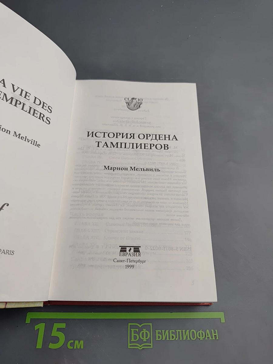 История Ордена Тамплиеров