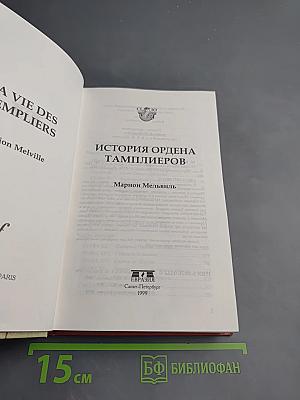 История Ордена Тамплиеров