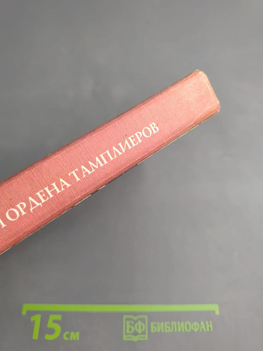 История Ордена Тамплиеров