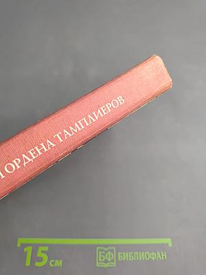 История Ордена Тамплиеров