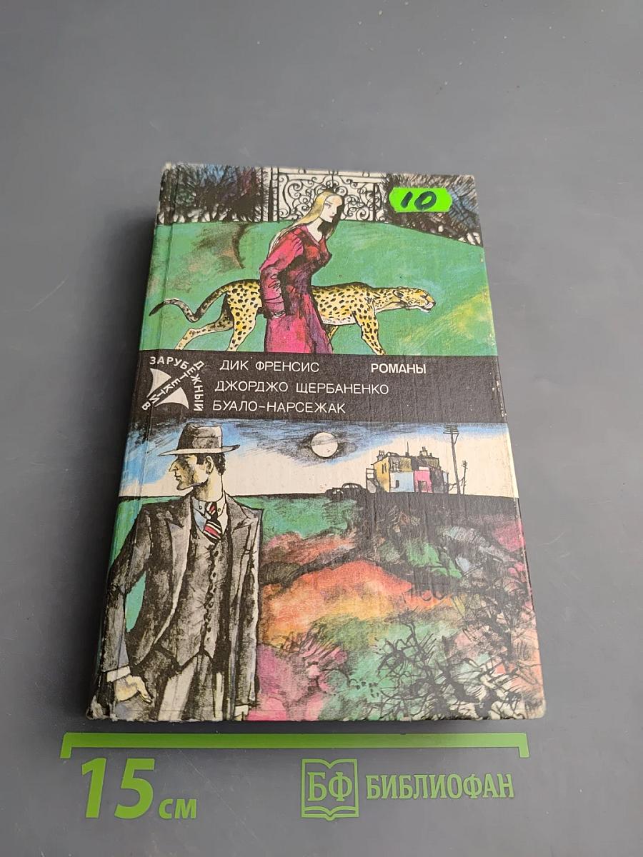 Романы: Расследование; Полицейский и философы; Порча