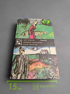 Романы: Расследование; Полицейский и философы; Порча