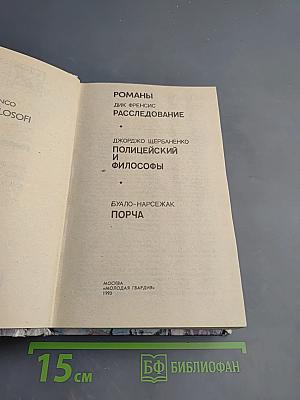 Романы: Расследование; Полицейский и философы; Порча