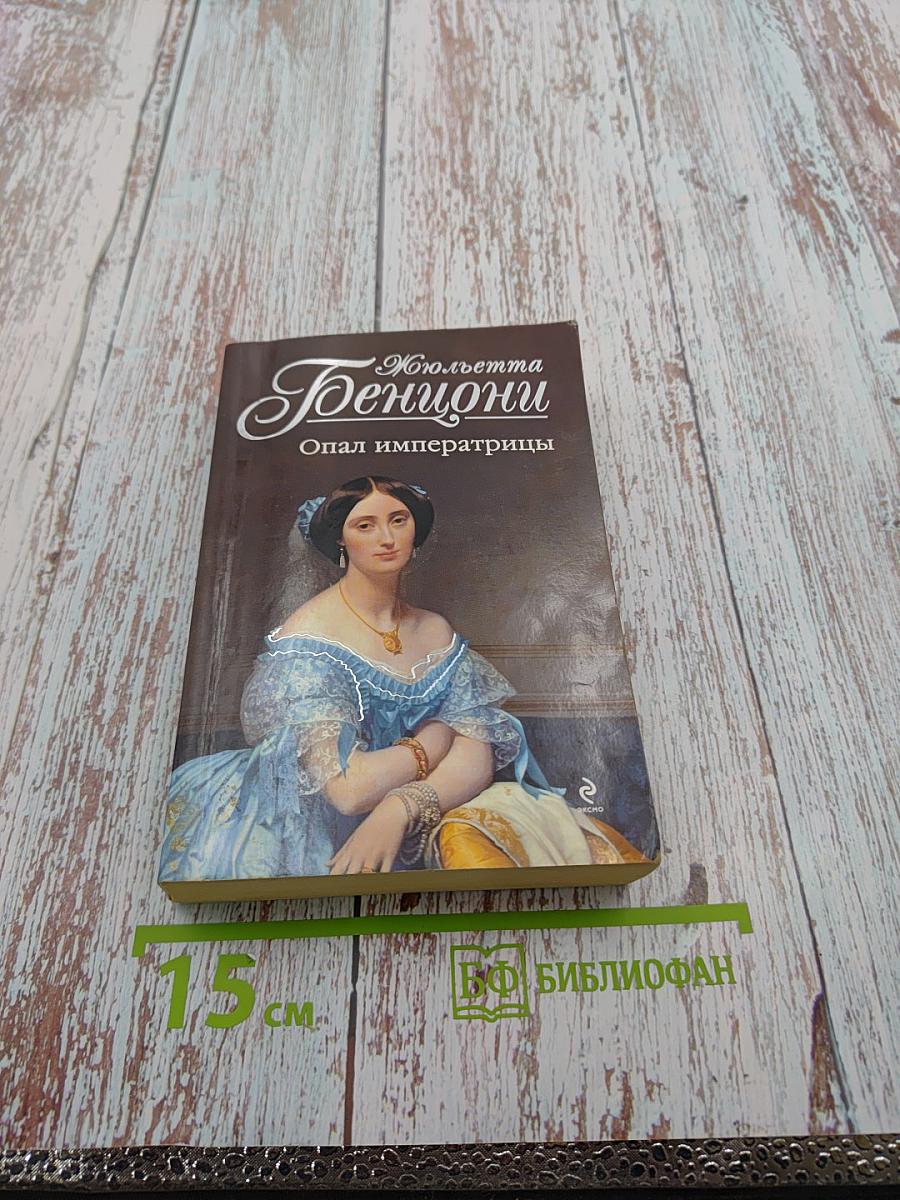 Опал императрицы