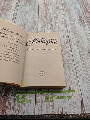 Опал императрицы