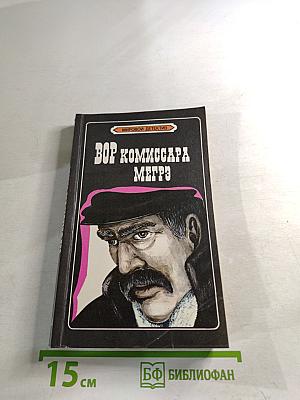 Вор комиссара Мегрэ