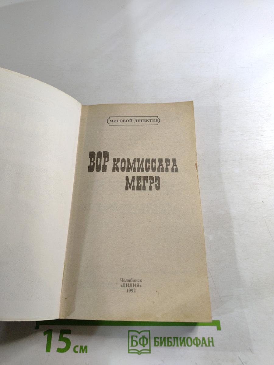 Вор комиссара Мегрэ