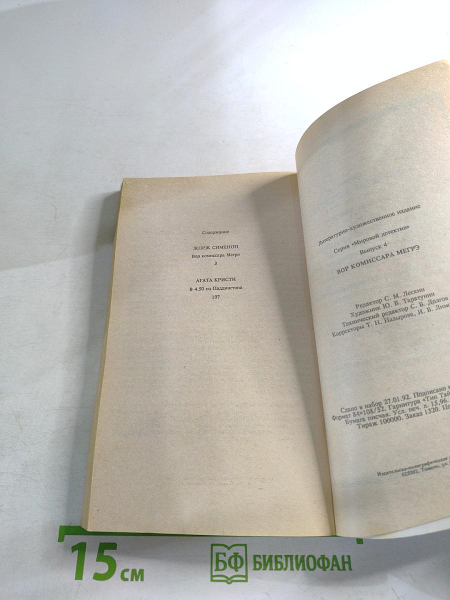 Вор комиссара Мегрэ