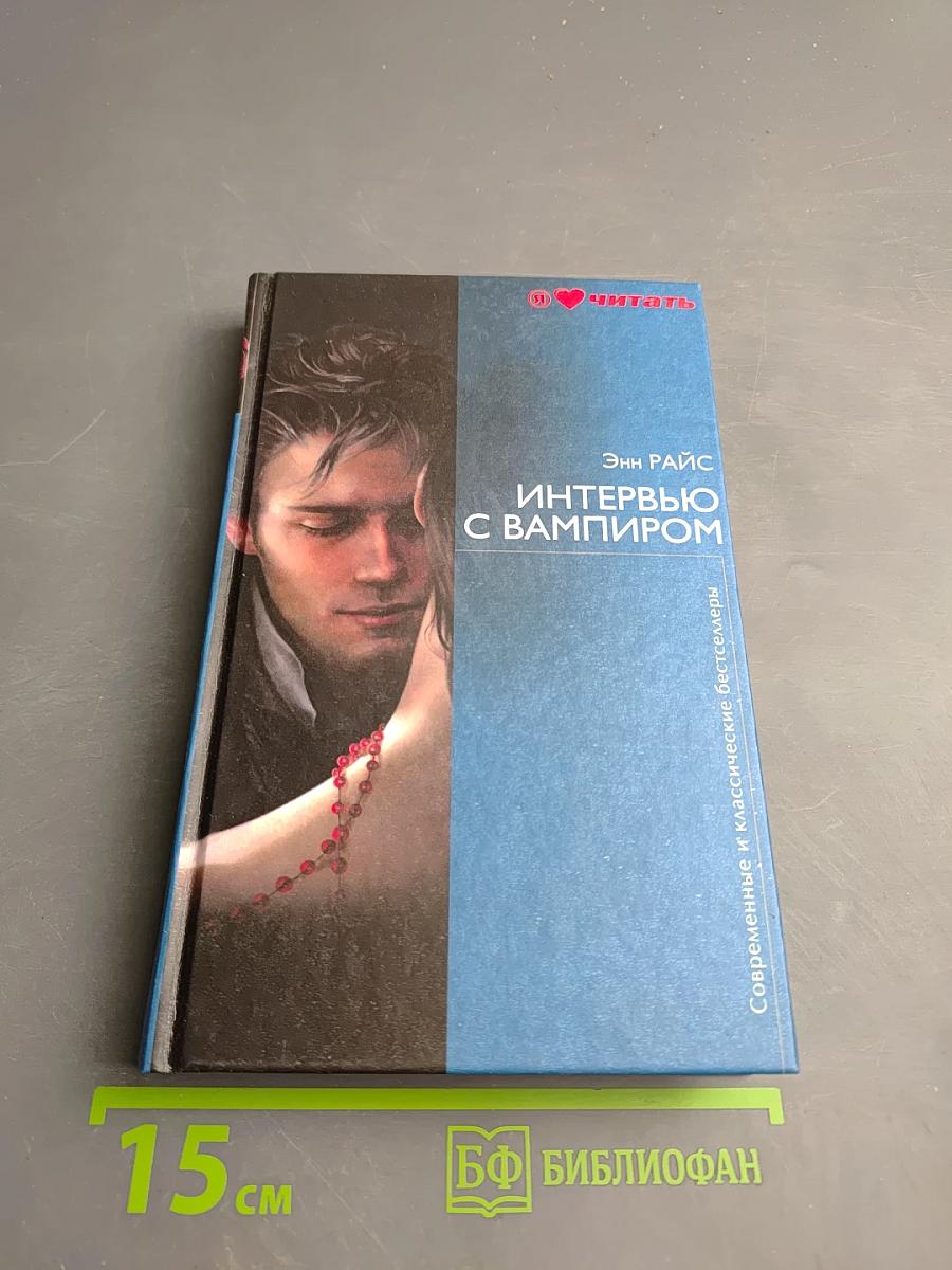 Интервью с вампиром