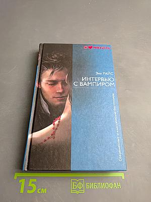 Интервью с вампиром