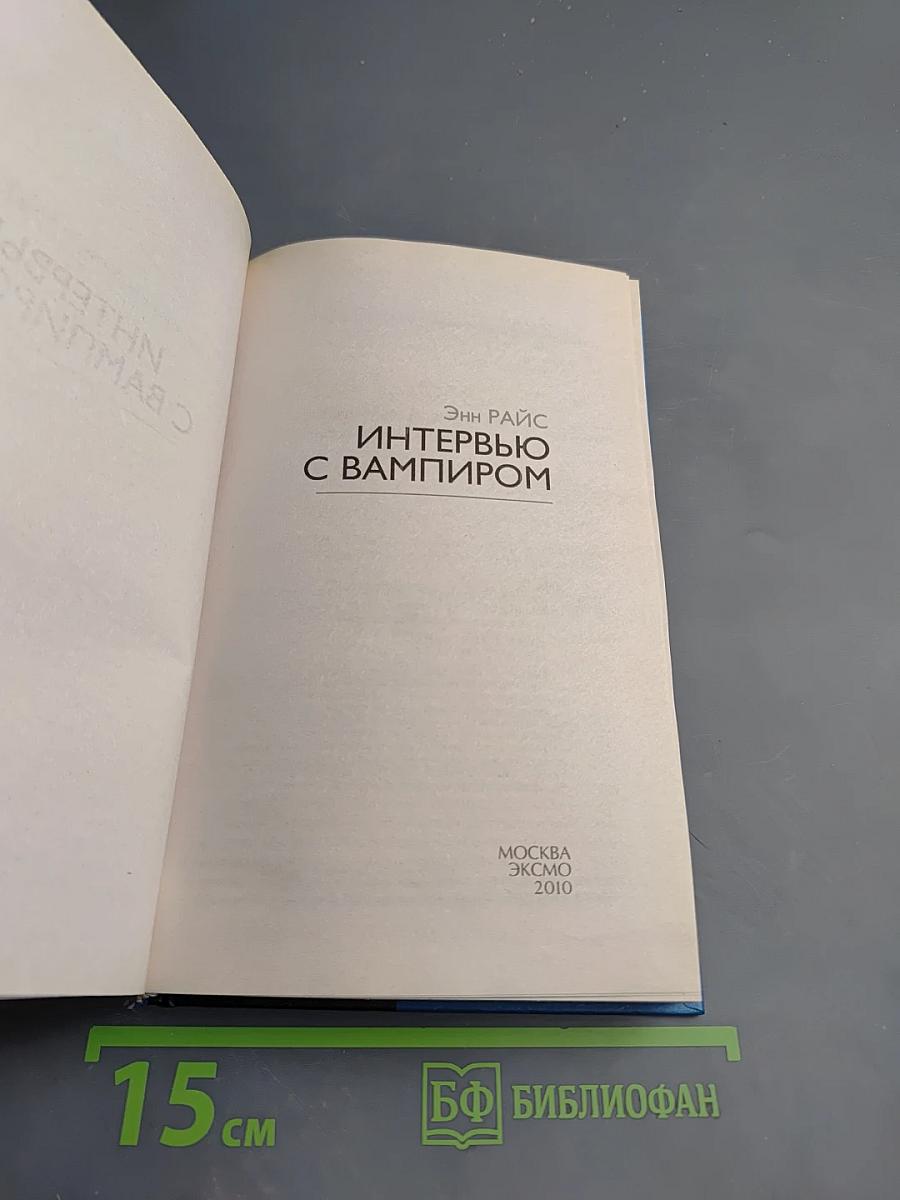 Интервью с вампиром
