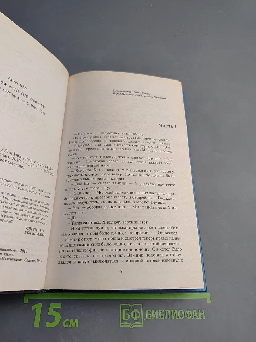 Интервью с вампиром