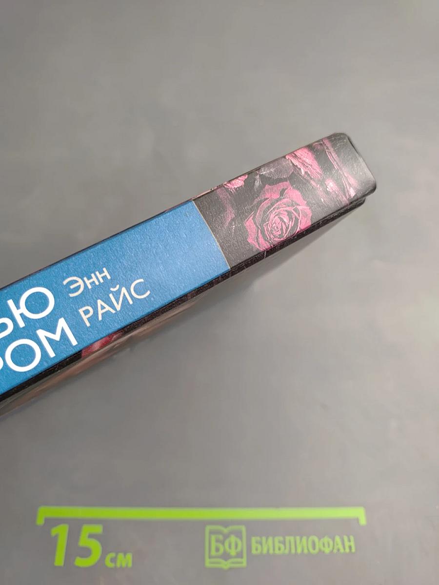 Интервью с вампиром