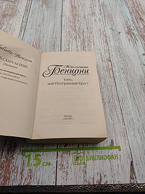 Тибо, или Потерянный Крест