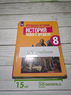 Всеобщая история. История Нового времени. 8 класс