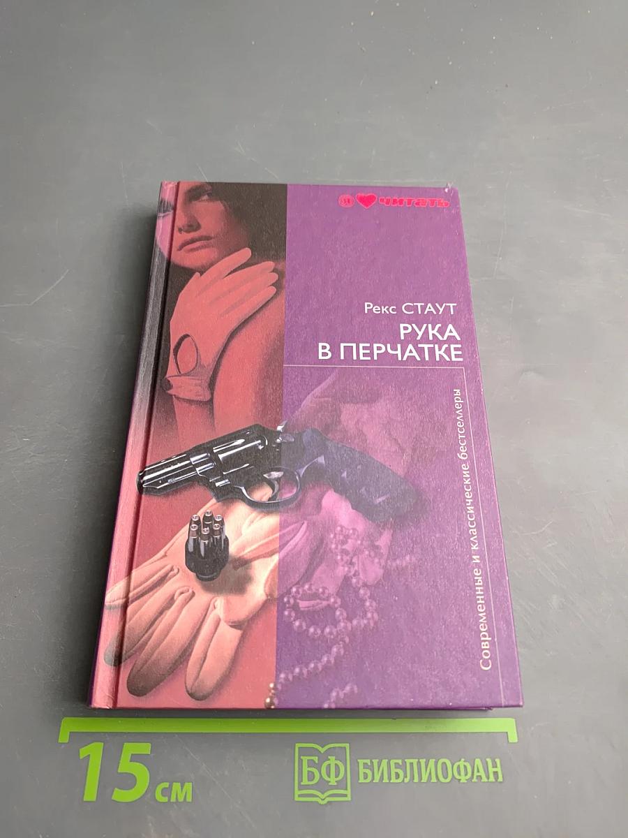 Рука в перчатке