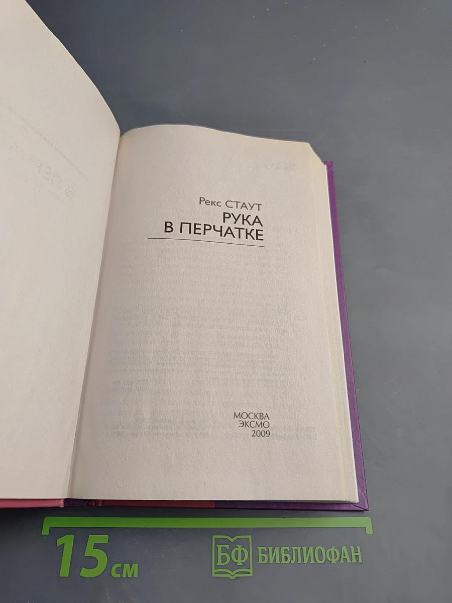 Рука в перчатке