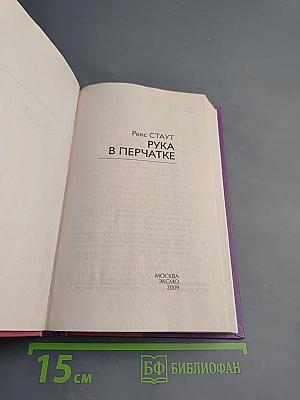 Рука в перчатке