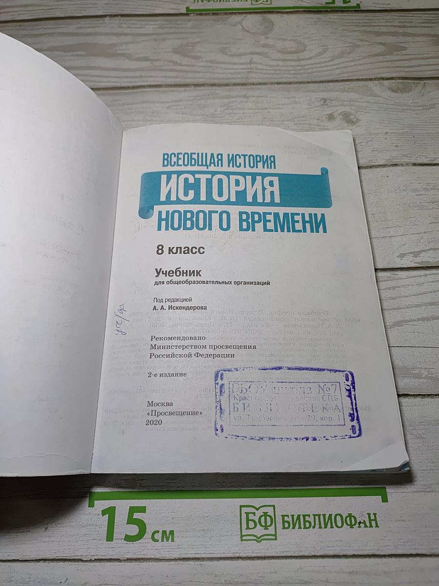Всеобщая история. История Нового времени. 8 класс