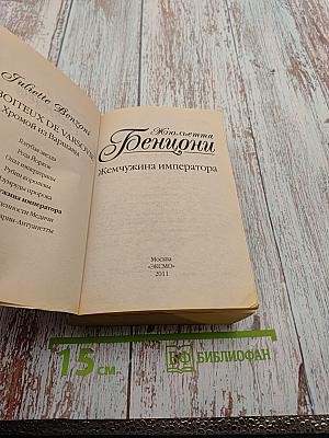 Жемчужина императора