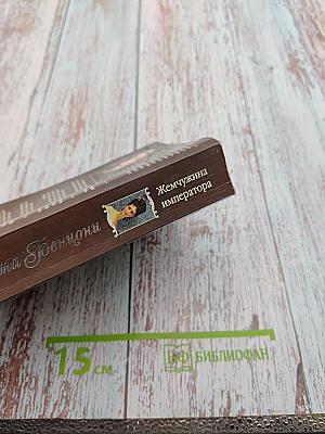 Жемчужина императора